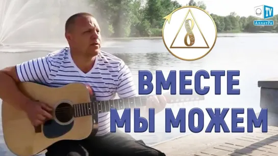 Песня «Вместе мы можем»