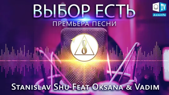 Выбор есть. Stanislav Shu Feat Oksana  Vadim