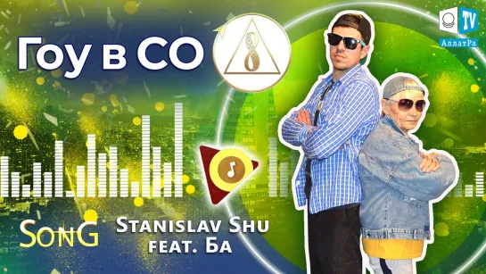 Гоу в СО — Stanislav Shu feat Ба