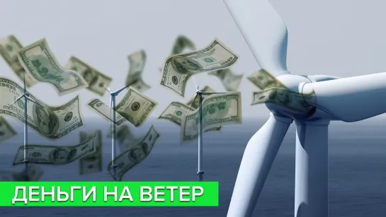 Ветрогенераторы. А есть ли выгоды?