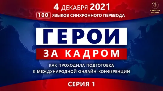 ГЕРОИ ЗА КАДРОМ | Как мы готовились к конференции “Глобальный кризис. Время правды”