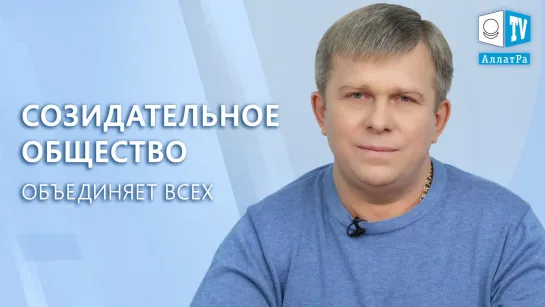 СОЗИДАТЕЛЬНОЕ ОБЩЕСТВО ОБЪЕДИНЯЕТ ВСЕХ