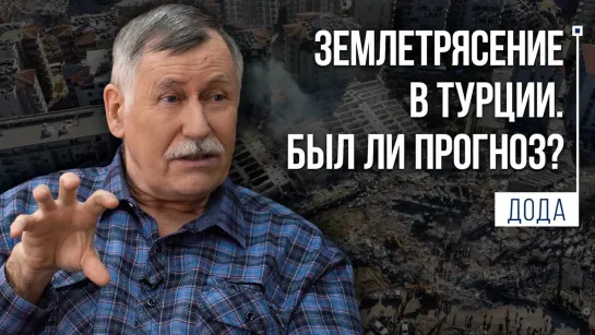 Вся правда о прогнозе землетрясений! | Л.Н.Дода