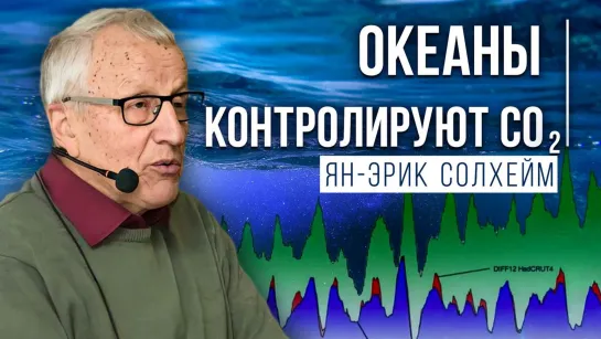 Какая связь между CO2 и глобальной температурой? Ян-Эрик Солхейм