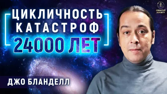 Циклы продолжительностью 12 000 и 24 000 лет, приводящие к катаклизмам на Земле. Джо Бланделл