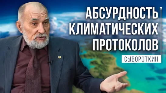 Сокращаем выбросы парниковых газов. Поможет ли это? Сывороткин В.Л.