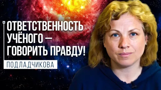 Елена Подладчикова. О Солнечном минимуме, роли науки и объединении потенциала учёных