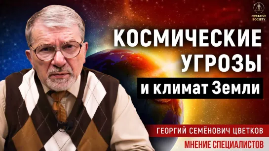 Влияние космических излучений на климат Земли   Цветков Георгий Семёнович