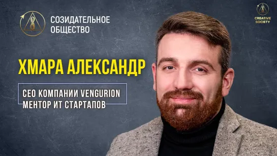 Александр Хмара – СЕО компании VENGURION, ментор IT-стартапов | Созидательное общество