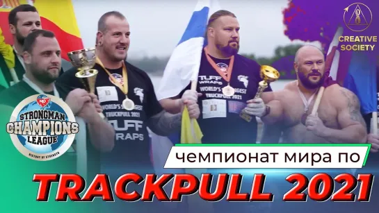 Богатыри – за созидание | World Championship Truck Pull 2021