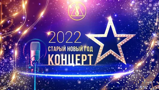 Концерт. Старый Новый год 2022 | Созидательное общество