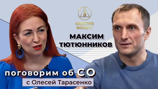 Максим Тютюнников в новой программе «Поговорим об СО с Олесей Тарасенко»