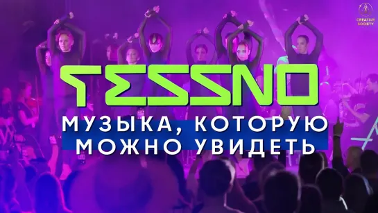 Музыкально-хореографическое шоу TESSNO | Созидательное общество