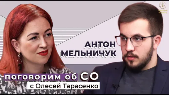 Антон Мельничук в новой программе «Поговорим об СО с Олесей Тарасенко»