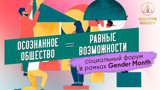 «ОСОЗНАННОЕ ОБЩЕСТВО = РАВНЫЕ ВОЗМОЖНОСТИ» - социальный форум