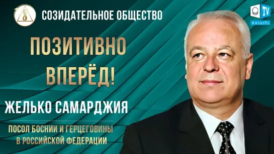 Желько Самарджия, посол Боснии и Герцеговины в России, о Созидательном обществе