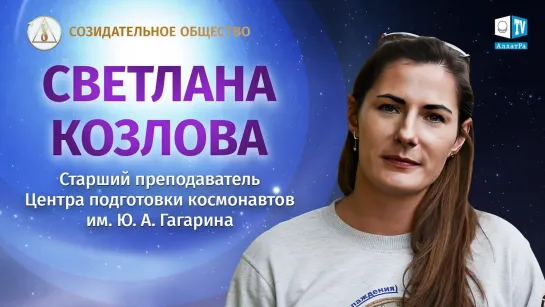 🌍 Светлана Козлова о жизни и человечности