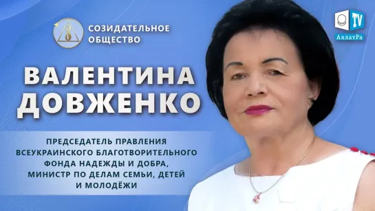 Валентина Довженко — национальный общественный деятель _ О Созидательном обществ