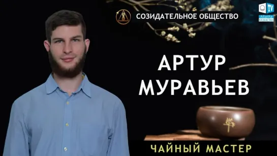 Любить свое дело и жить счастливо. Артур Муравьев о Созидательном обществе