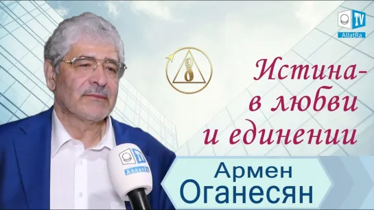 Армен Оганесян, главный редактор журнала «Международная жизнь» о Созидательном обществе и единении