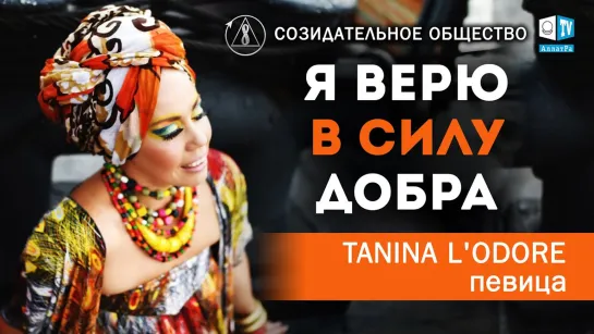 Tanina LOdore (Танина Лодоре) Человек звучит гордо.