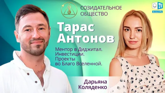 Тарас Антонов — ментор в Диджитал. О Созидательном обществе