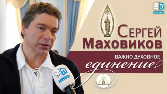 Сергей Маховиков о любви, единении и ответственности