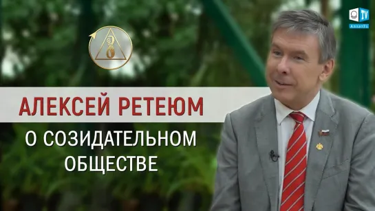 Алексей Ретеюм гармония будущего построена на свободе выбора каждого человека