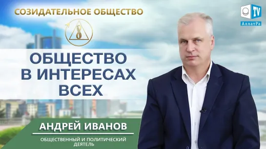 Андрей Иванов о Созидательном обществе