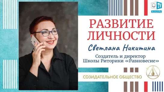 Светлана Никитина основатель школы риторики Равновесие о Созидательном обществе