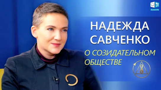 Надежда Савченко о международной конференции «Созидательное общество. Вместе мы можем»