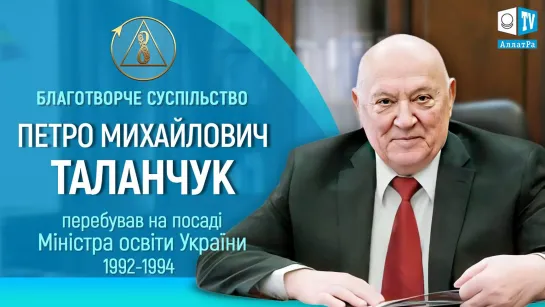 Петро Михайлович Таланчук - президент Університету «Україна» про Благотворче суспільство