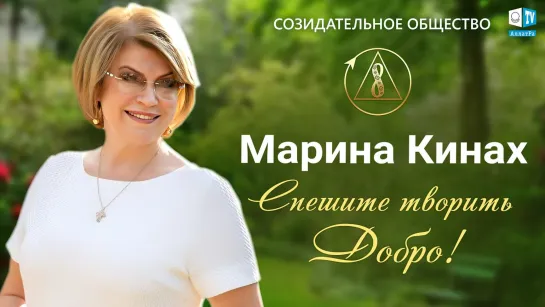 Марина Кинах о семейных ценностях, ответственности человека, о развитии СМИ| Созидательное общество.