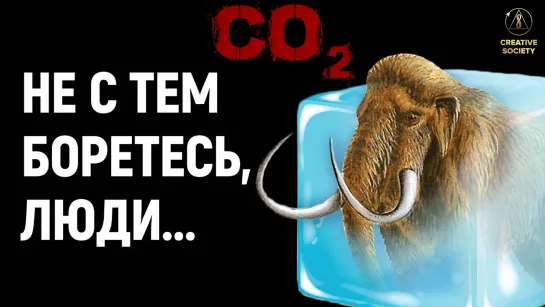 СО2 – миф | Не будь мамонтом!