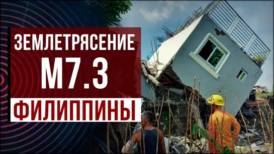 Ужасное землетрясение М7.3 на Филиппинах