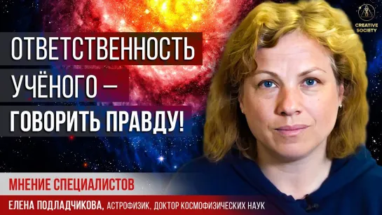 Елена Подладчикова. О Солнечном минимуме, роли науки и объединении потенциала учёных