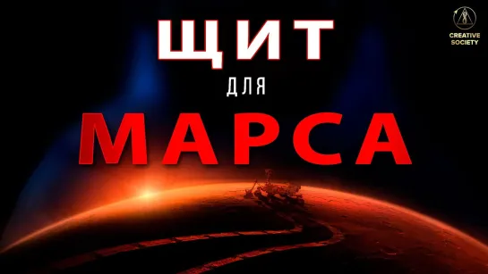 Щит для Марса?