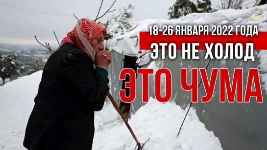 СТИХИЙНЫЕ БЕДСТВИЯ | 18-26 января 2022 года. Очевидцы. Изменение климата. Экстренные новости