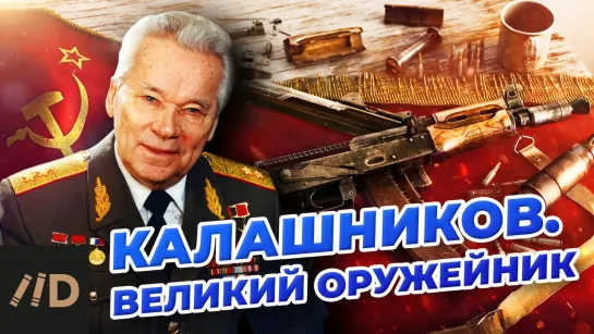 Калашников. Великий оружейник