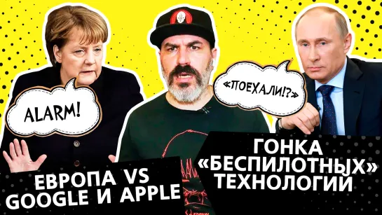 Европа против Apple и Google / Гонка «беспилотных» технологий / Фильм Юрия Дудя об IT-столице мира