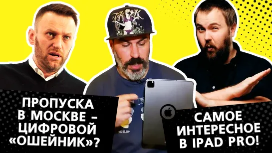 Паша и Wylsacom о пропусках - являются ли они цифровым ошейником? Что интересного в новом IPad Pro?