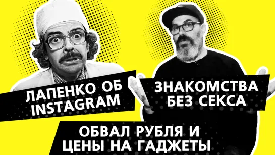 Лапенко об Instagram | Обвал рубля и цены на iPhone | Россия без CoD Warzone | Знакомства без секса