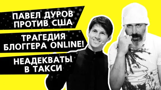 Неадекватные пассажиры такси \ трагедия блоггера Екатерины Диденко \ Павел Дуров против системы