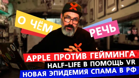 Apple против гейминга / Эпидемия телефонного спама в России / Half-Life в помощь VR