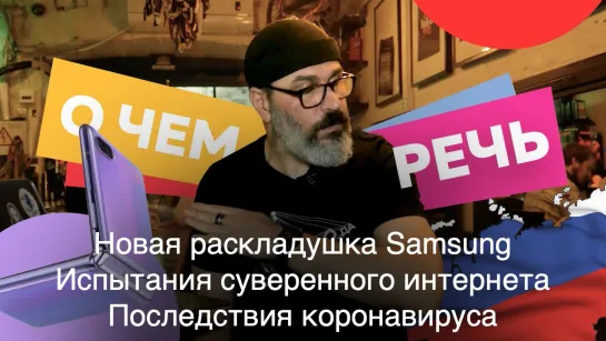 #ОЧёмРечь: вторая раскладушка Samsung, испытания суверенного интернета и последствия коронавируса