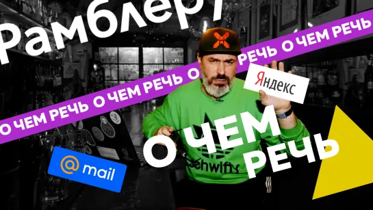 #ОЧёмРечь Позор Рамблера, бодрый Яндекс, YouTube от Mail.ru и немного других новостей