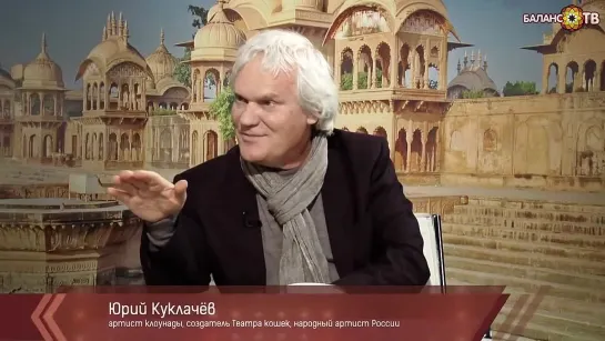 Уроки доброты и самопознания. Юрий Куклачев.