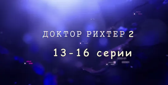 Дoктор Рихтeр 2 сезон 13-16 серии ( Детектив ) 2018