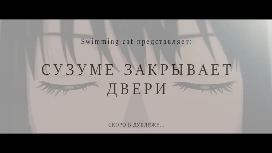 «Сузуме закрывает двери» / «Судзумэ, закрывающая двери» – (Трейлер | Русский Дубляж – «Swimming Cat 2023» )