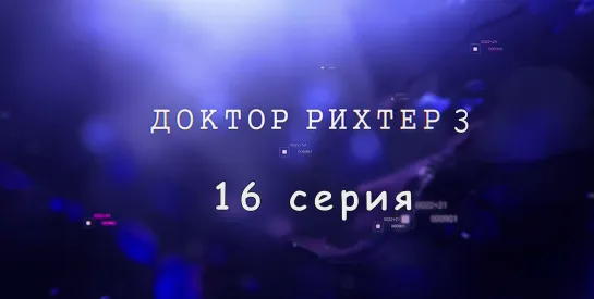 Доктoр Рихтер 3 сезон 16 серия ( Драма ) от 21.11.2019